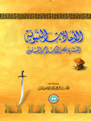 cover image of الأحاديث النبوية المبشرة بنصر الإسلام و المسلمين